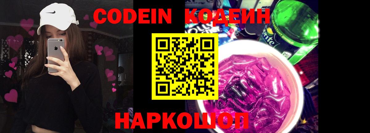 Кодеин Purple Drank Павлово